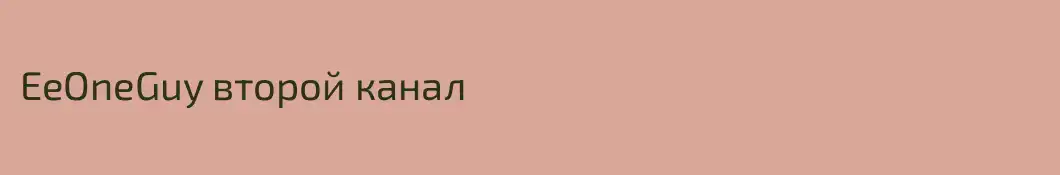 EeOneGuy второй канал